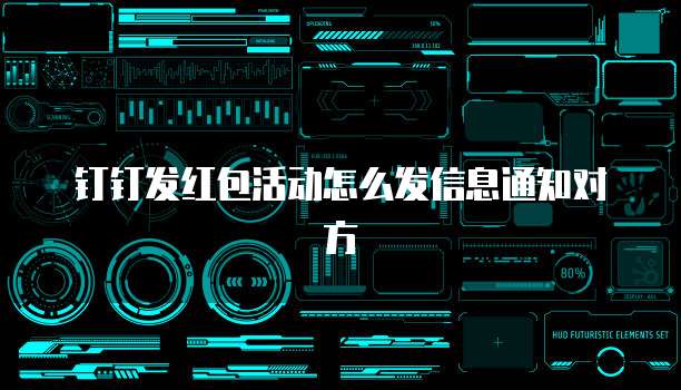 钉钉发红包活动怎么发信息通知对方