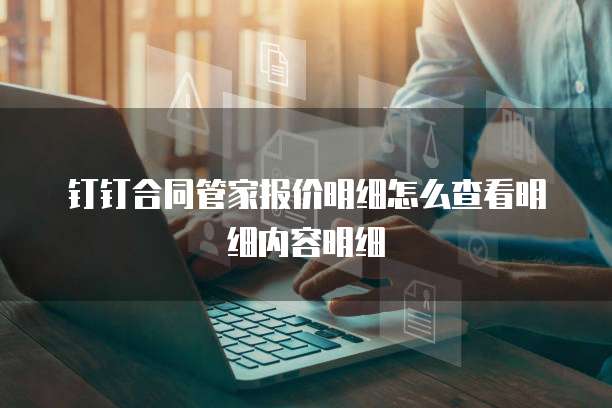 钉钉合同管家报价明细怎么查看明细内容明细