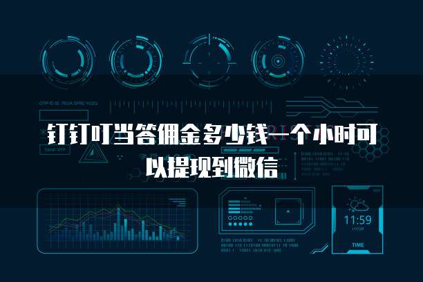 钉钉叮当答佣金多少钱一个小时可以提现到微信