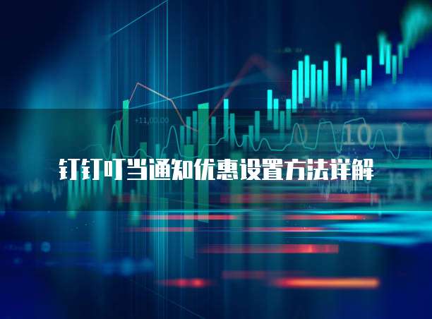  钉钉叮当通知优惠设置方法详解