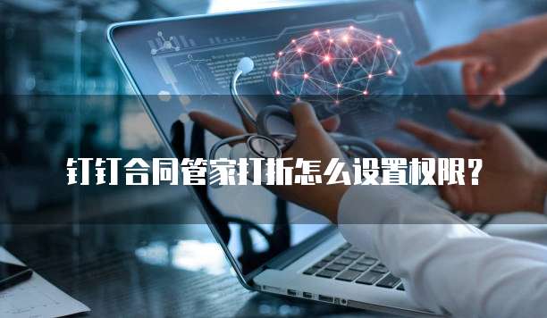钉钉合同管家打折怎么设置权限?