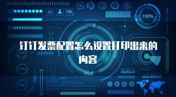 钉钉发票配置怎么设置打印出来的内容