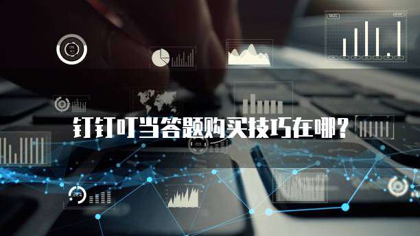 钉钉叮当答题购买技巧在哪?