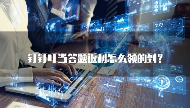 钉钉叮当答题返利怎么领的到?