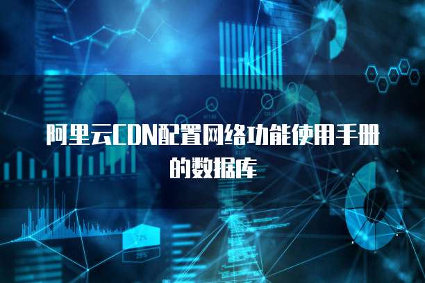 阿里云CDN配置网络功能使用手册的数据库