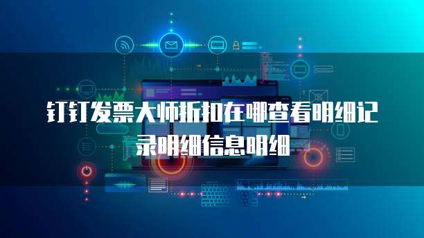 钉钉发票大师折扣在哪查看明细记录明细信息明细