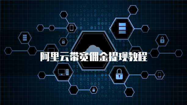 阿里云带宽佣金提现教程