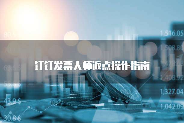 钉钉发票大师返点操作指南