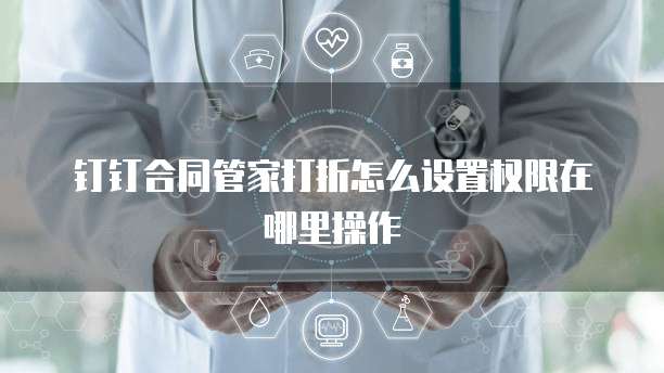 钉钉合同管家打折怎么设置权限在哪里操作