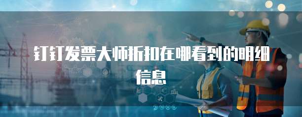 钉钉发票大师折扣在哪看到的明细信息