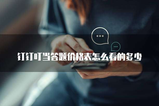 钉钉叮当答题价格表怎么看的多少