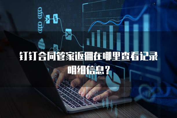 钉钉合同管家返佣在哪里查看记录明细信息?