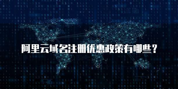 阿里云域名注册优惠政策有哪些?