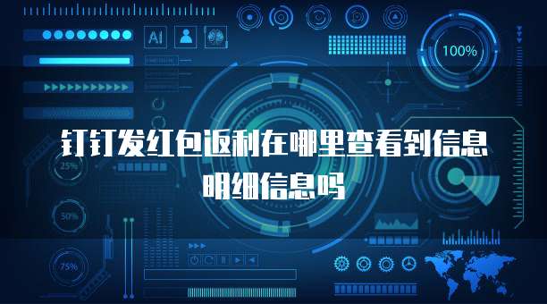 钉钉发红包返利在哪里查看到信息明细信息吗