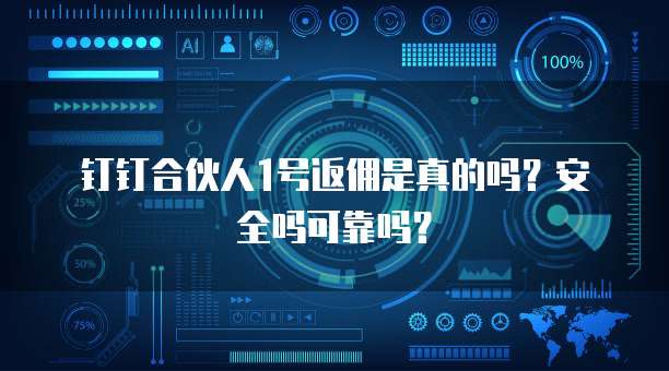 钉钉合伙人1号返佣是真的吗?安全吗可靠吗?