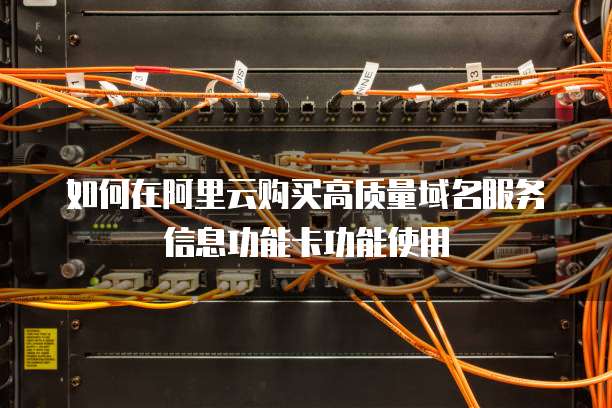如何在阿里云购买高质量域名服务信息功能卡功能使用