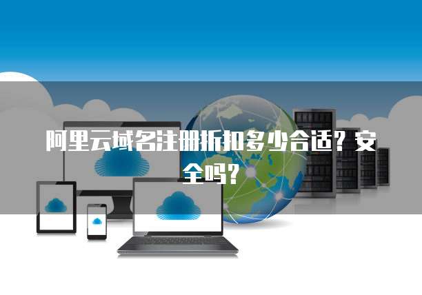阿里云域名注册折扣多少合适?安全吗?