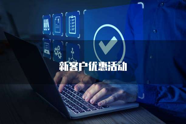 新客户优惠活动