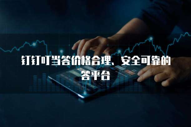 钉钉叮当答价格合理、安全可靠的答平台
