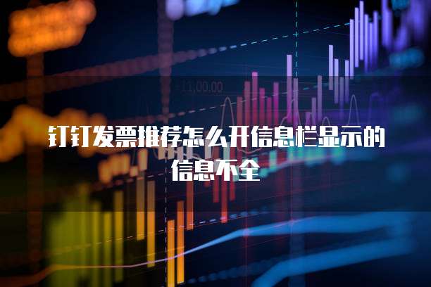 钉钉发票推荐怎么开信息栏显示的信息不全