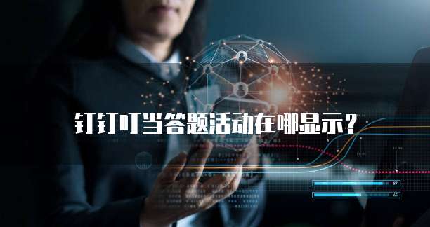 钉钉叮当答题活动在哪显示?