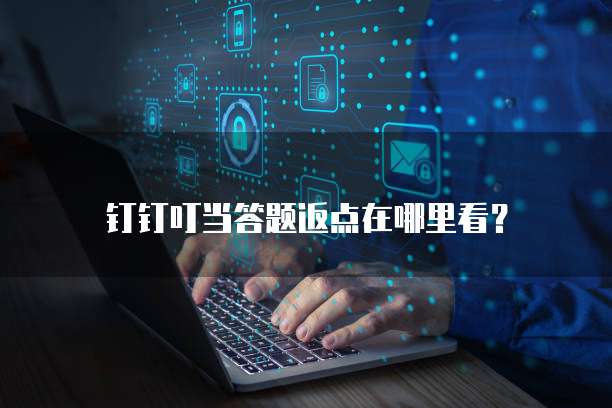 钉钉叮当答题返点在哪里看?