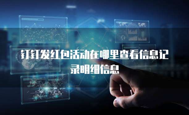 钉钉发红包活动在哪里查看信息记录明细信息