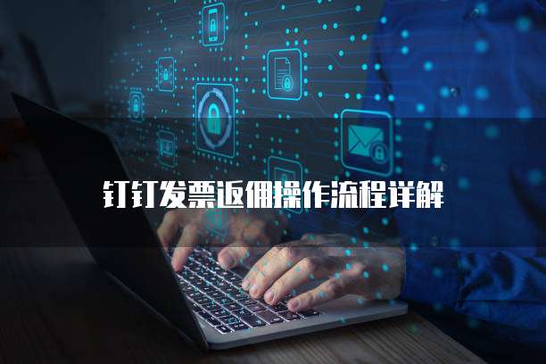 钉钉发票返佣操作流程详解