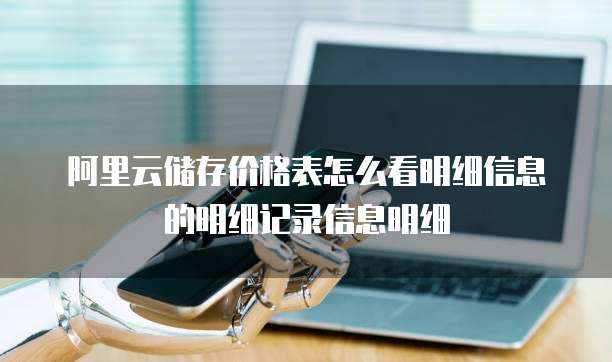 阿里云储存价格表怎么看明细信息的明细记录信息明细