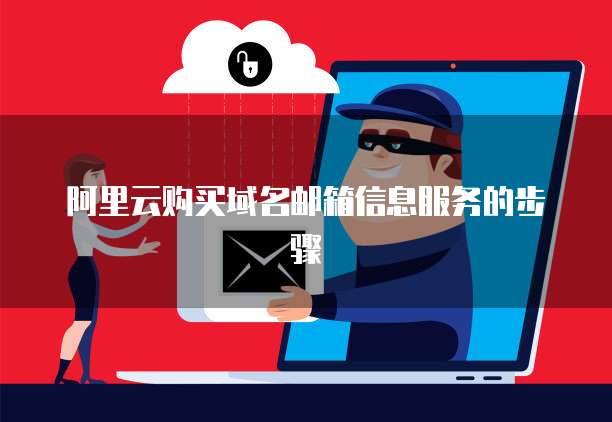 阿里云购买域名邮箱信息服务的步骤