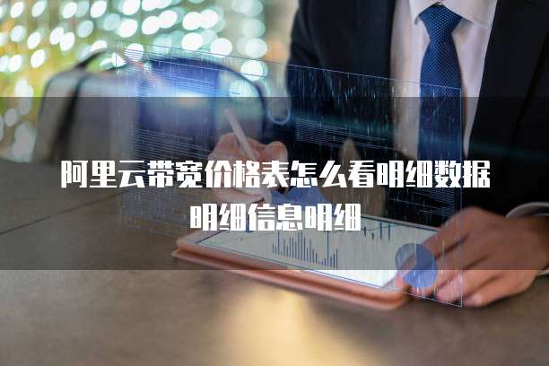 阿里云带宽价格表怎么看明细数据明细信息明细