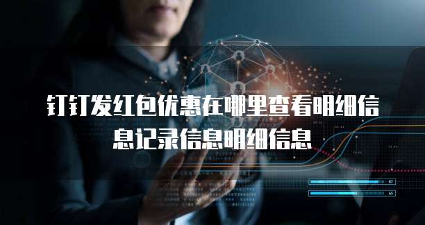 钉钉发红包优惠在哪里查看明细信息记录信息明细信息