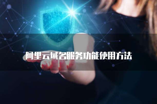 阿里云域名服务功能使用方法