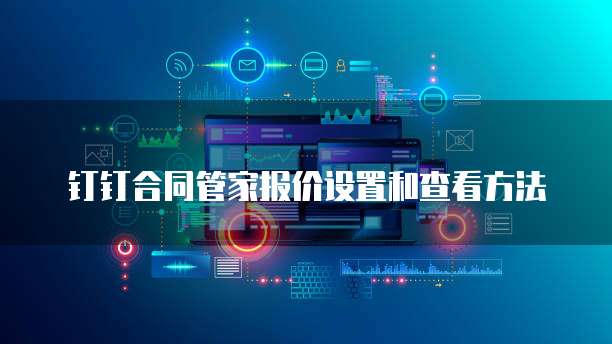 钉钉合同管家报价设置和查看方法