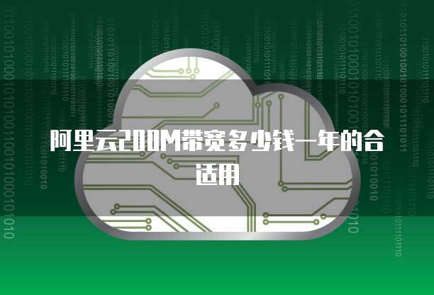 阿里云200M带宽多少钱一年的合适用