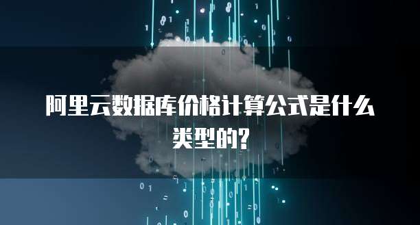 阿里云数据库价格计算公式是什么类型的?