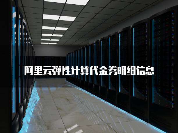 阿里云弹性计算代金券明细信息