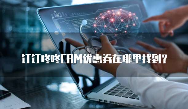 钉钉咚咚CRM优惠券在哪里找到?