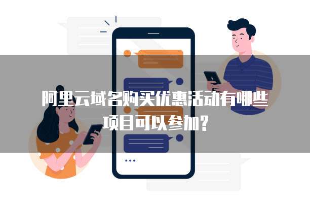 阿里云域名购买优惠活动有哪些项目可以参加?