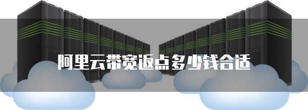 阿里云带宽返点多少钱合适