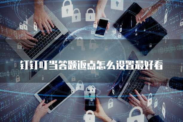 钉钉叮当答题返点怎么设置最好看