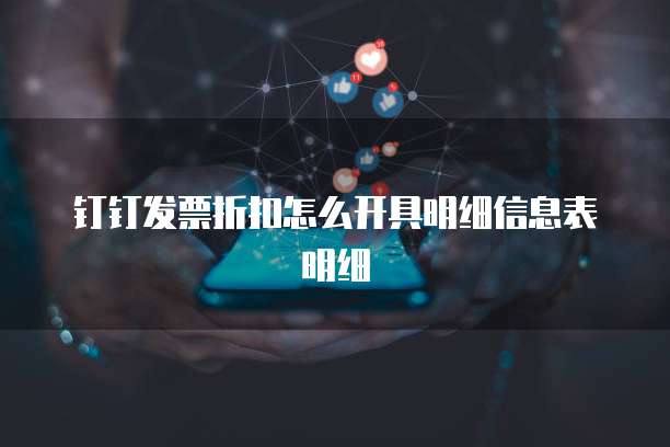 钉钉发票折扣怎么开具明细信息表明细