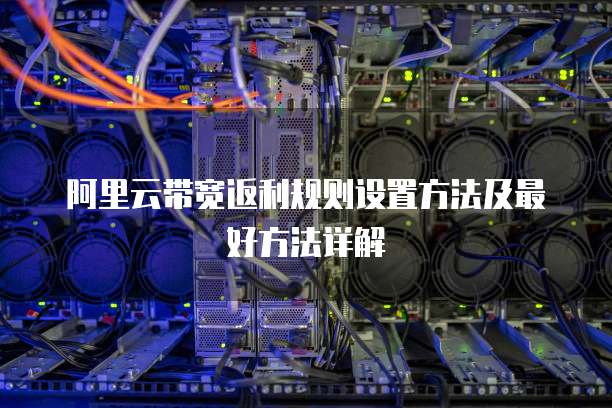 阿里云带宽返利规则设置方法及最好方法详解