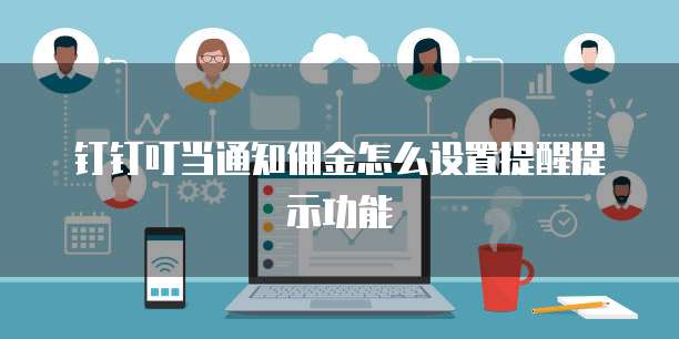 钉钉叮当通知佣金怎么设置提醒提示功能