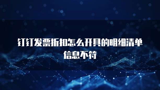 钉钉发票折扣怎么开具的明细清单信息不符