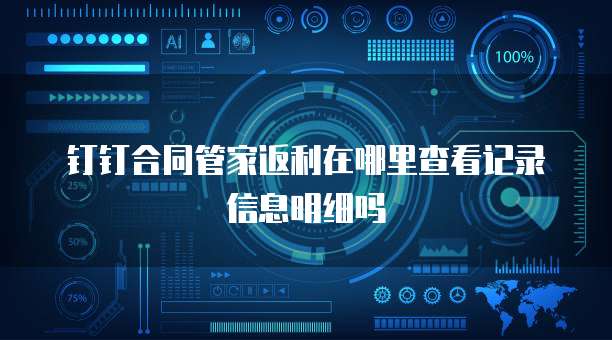 钉钉合同管家返利在哪里查看记录信息明细吗