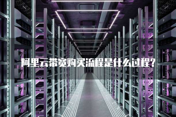 阿里云带宽购买流程是什么过程?