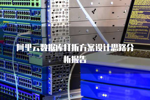 阿里云数据库打折方案设计思路分析报告