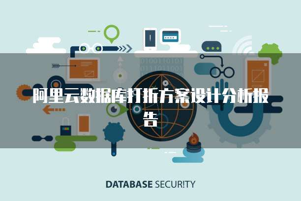 阿里云数据库打折方案设计分析报告