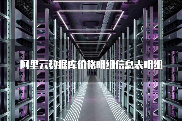 阿里云数据库价格明细信息表明细